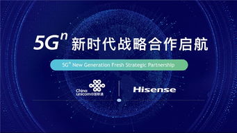海信與中國聯(lián)通攜手開啟5G新時代戰(zhàn)略合作，共拓網(wǎng)絡(luò)技術(shù)研發(fā)新藍海